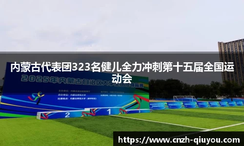 内蒙古代表团323名健儿全力冲刺第十五届全国运动会