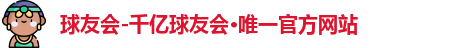 QY球友会
